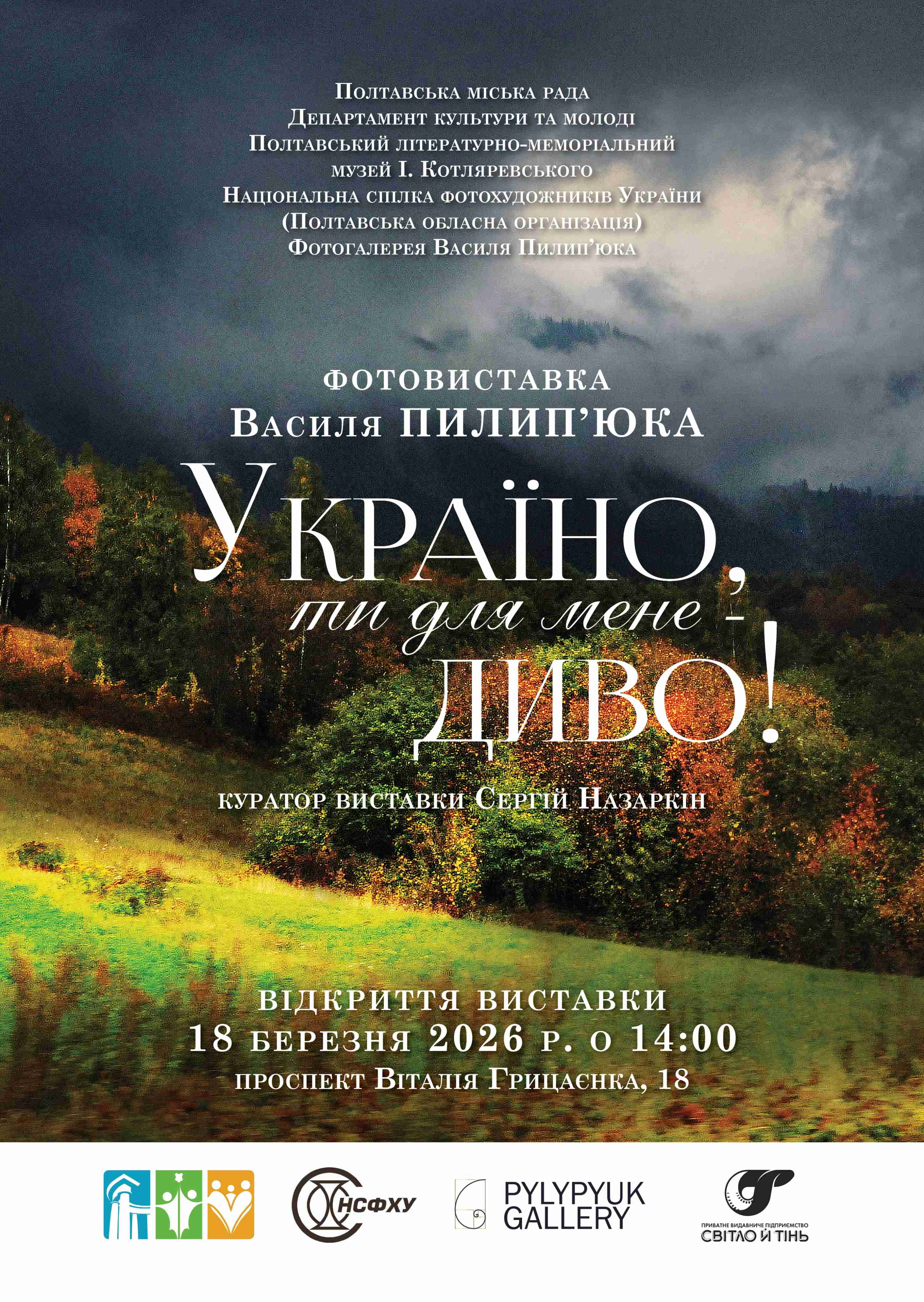 “Україно, ти для мене - диво!”