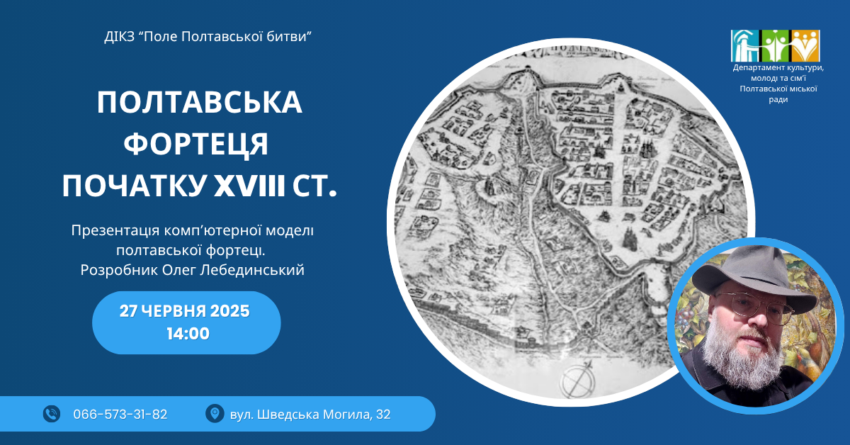 Презентація комп'ютерної моделі полтавської фортеці XVIII ст. Розробник Олег Лебединський