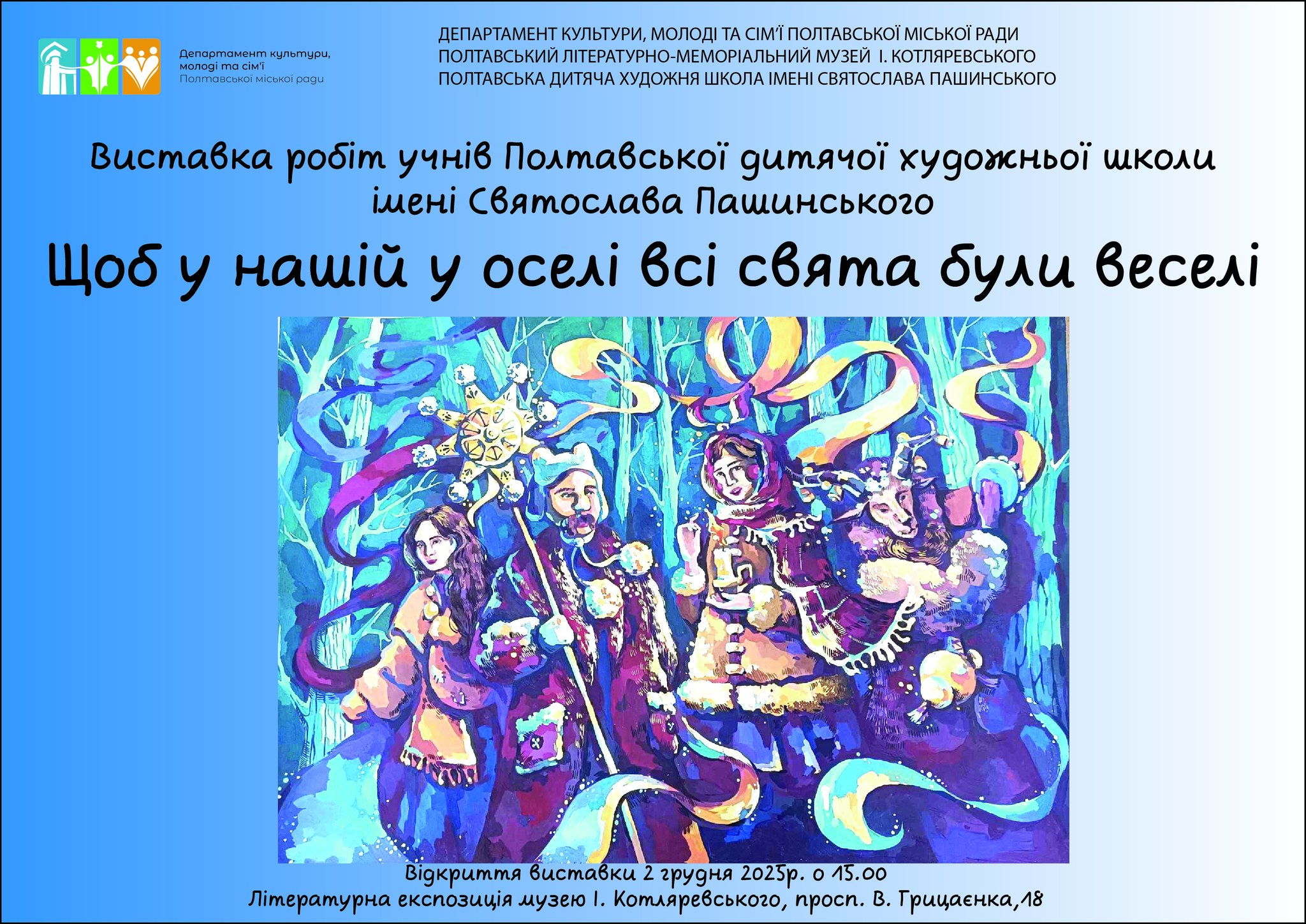«Щоб у нашій у оселі  всі свята були веселі!»