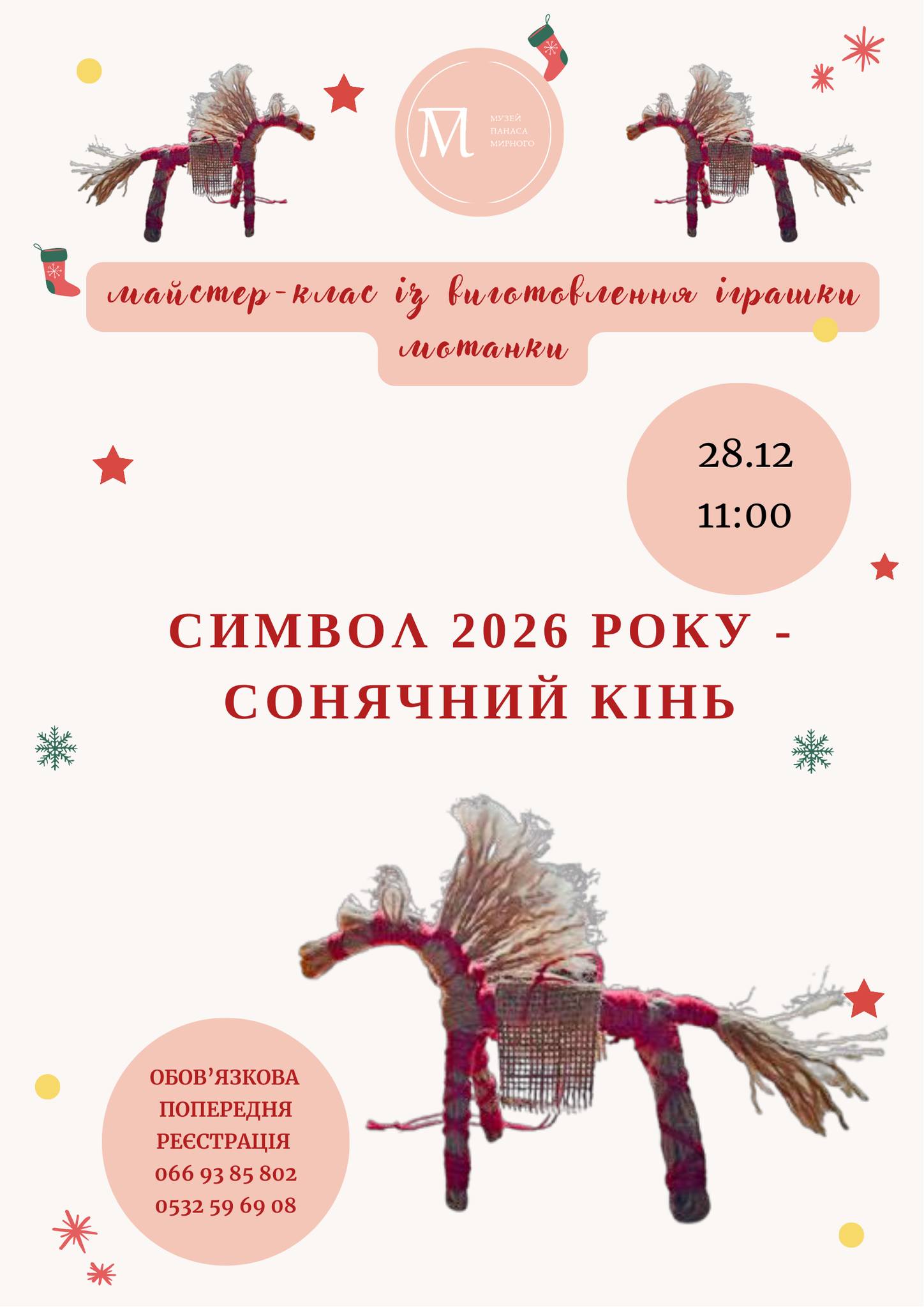 Майстер-клас із виготовлення іграшки-мотанки символа 2026 року – коника