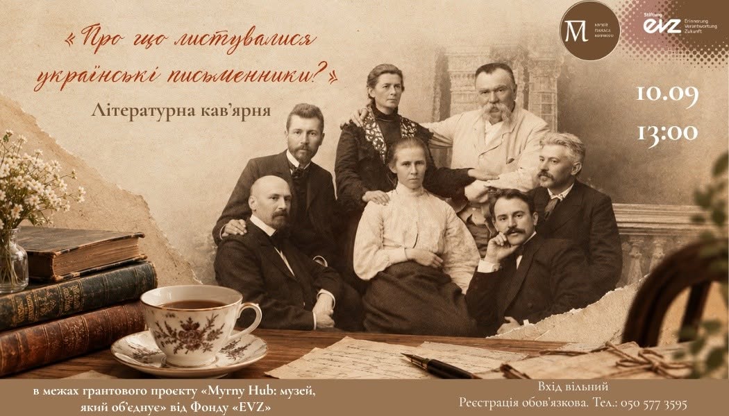 Літературна кав’ярня «Про що листувалися українські письменники?»