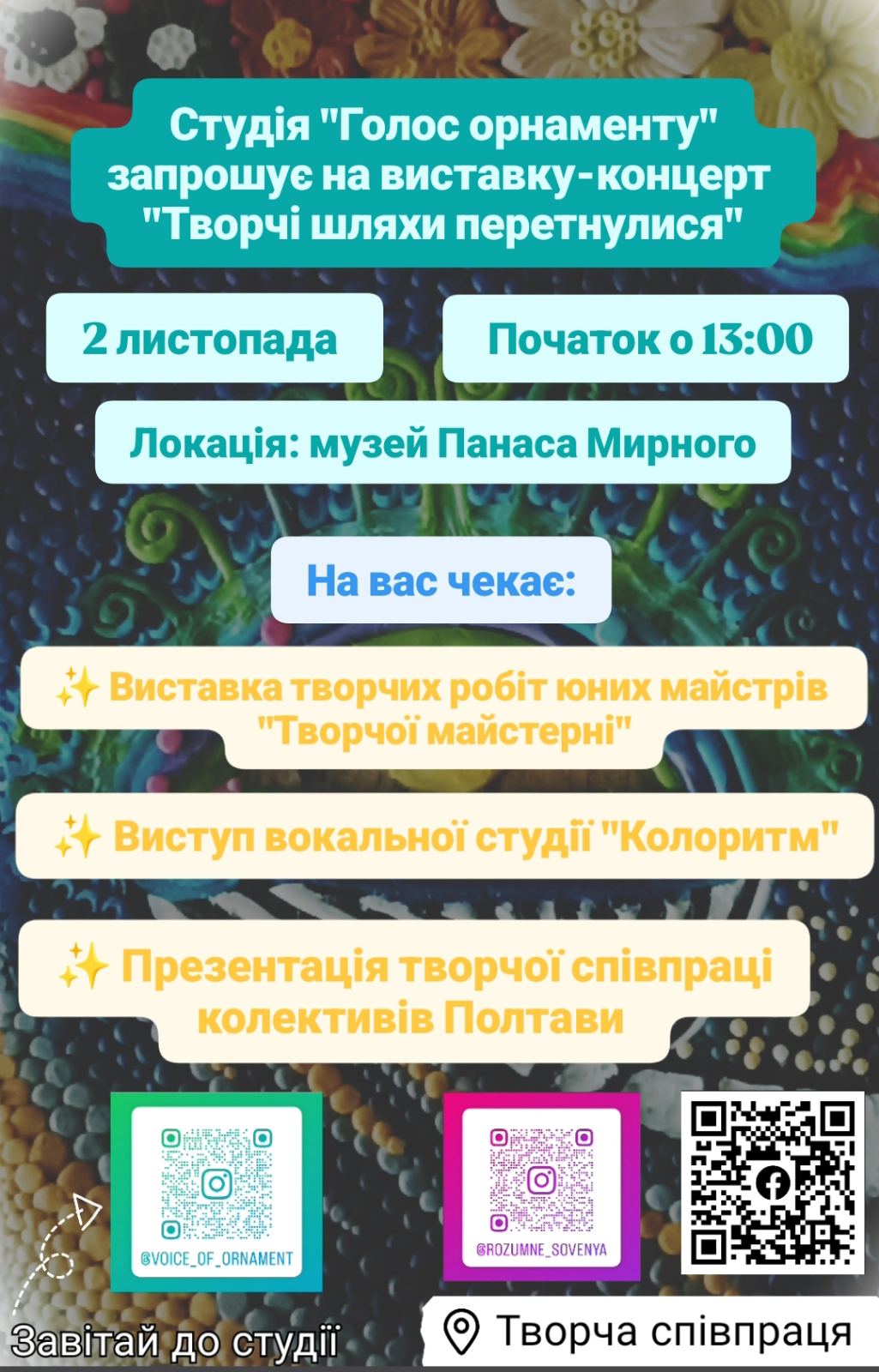 Виставка-концерт студії «Голос орнаменту» «Творчі шляхи перетнулися»