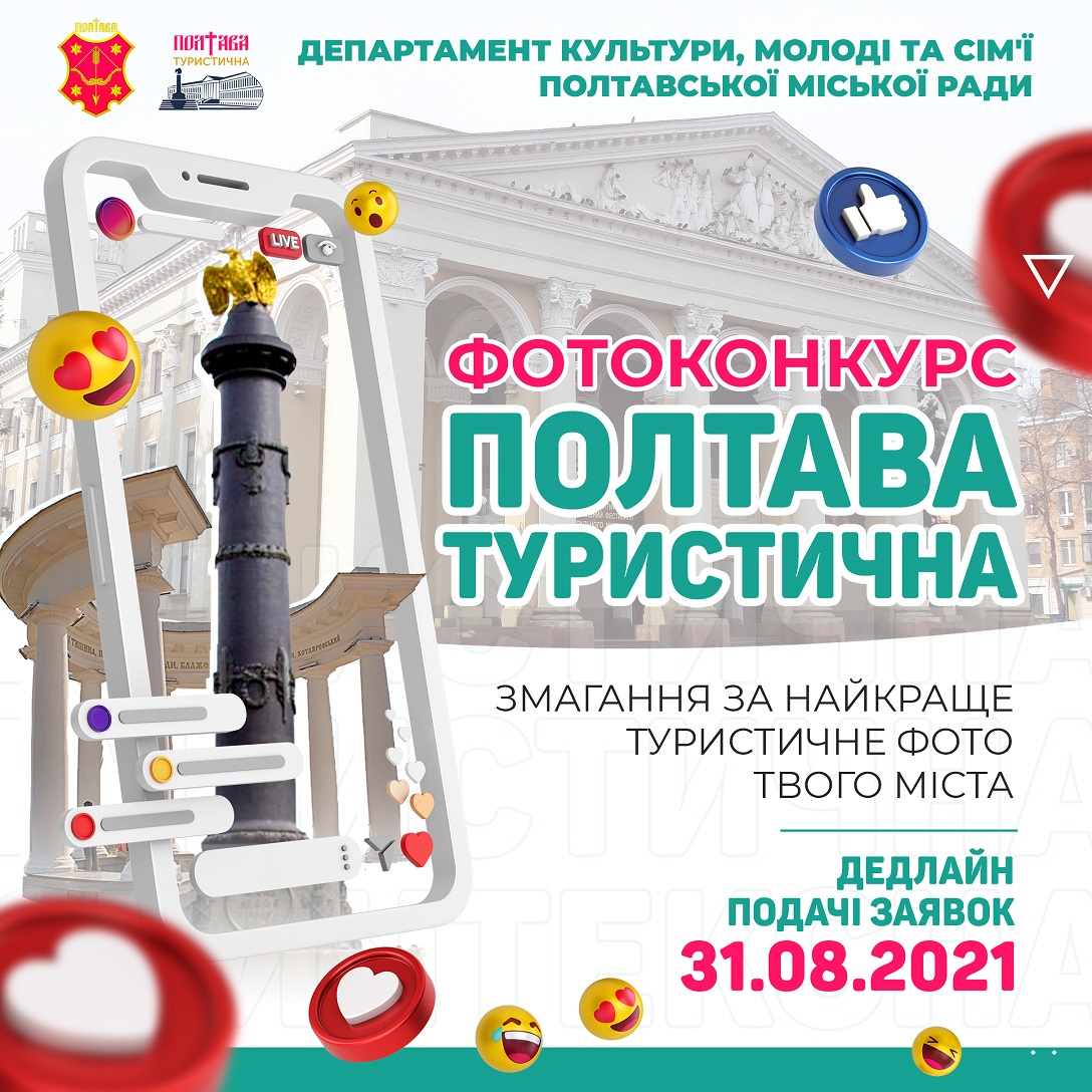 POLTAVA TOURIST PHOTO COMPETITION