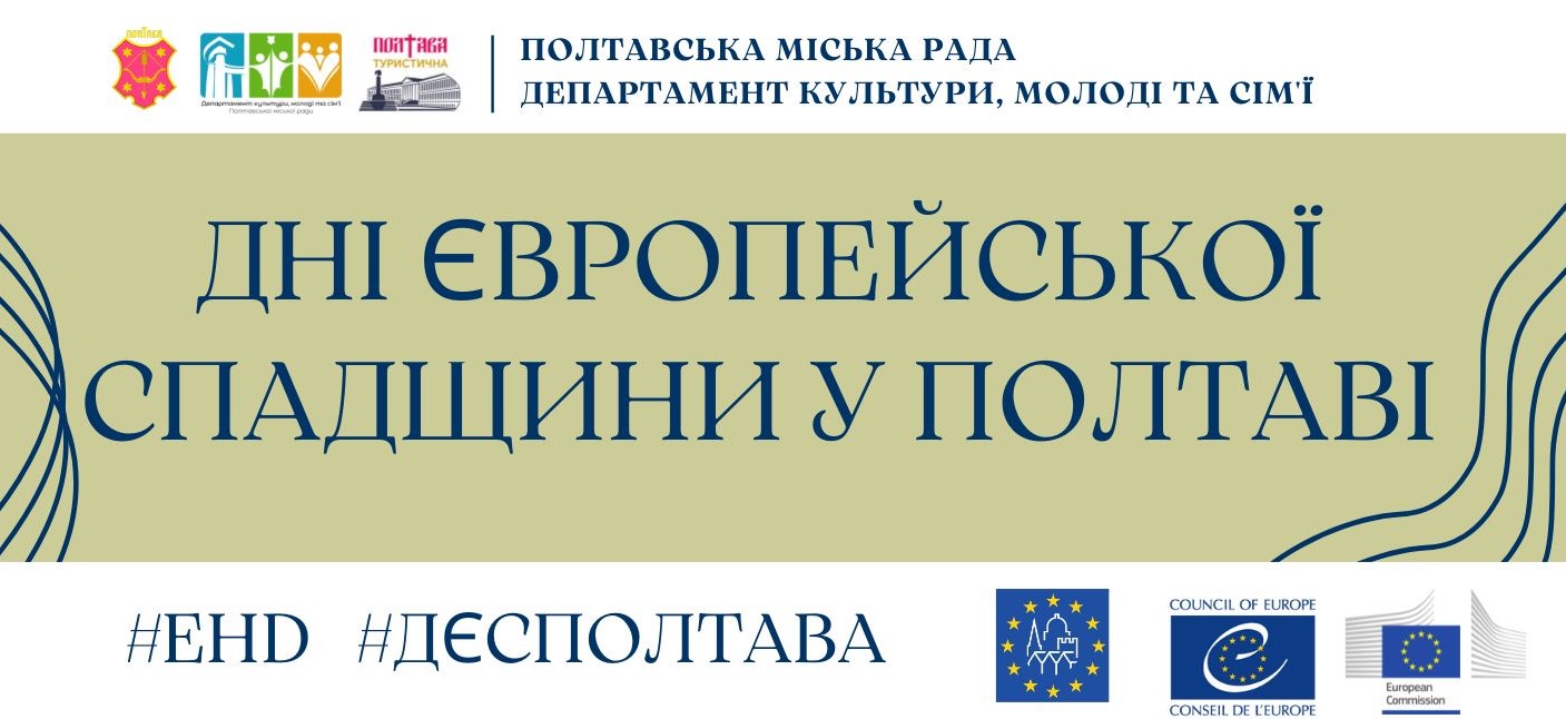 Дні європейської спадщини у Полтаві 