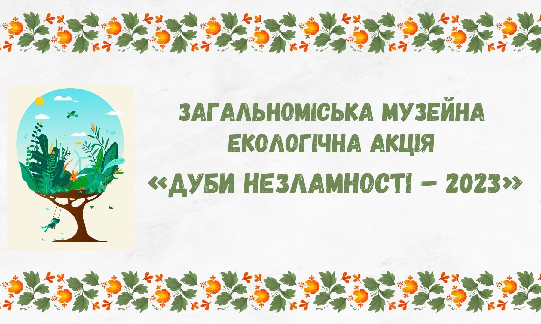 Музейна екологічна акція «Дуби Незламності»