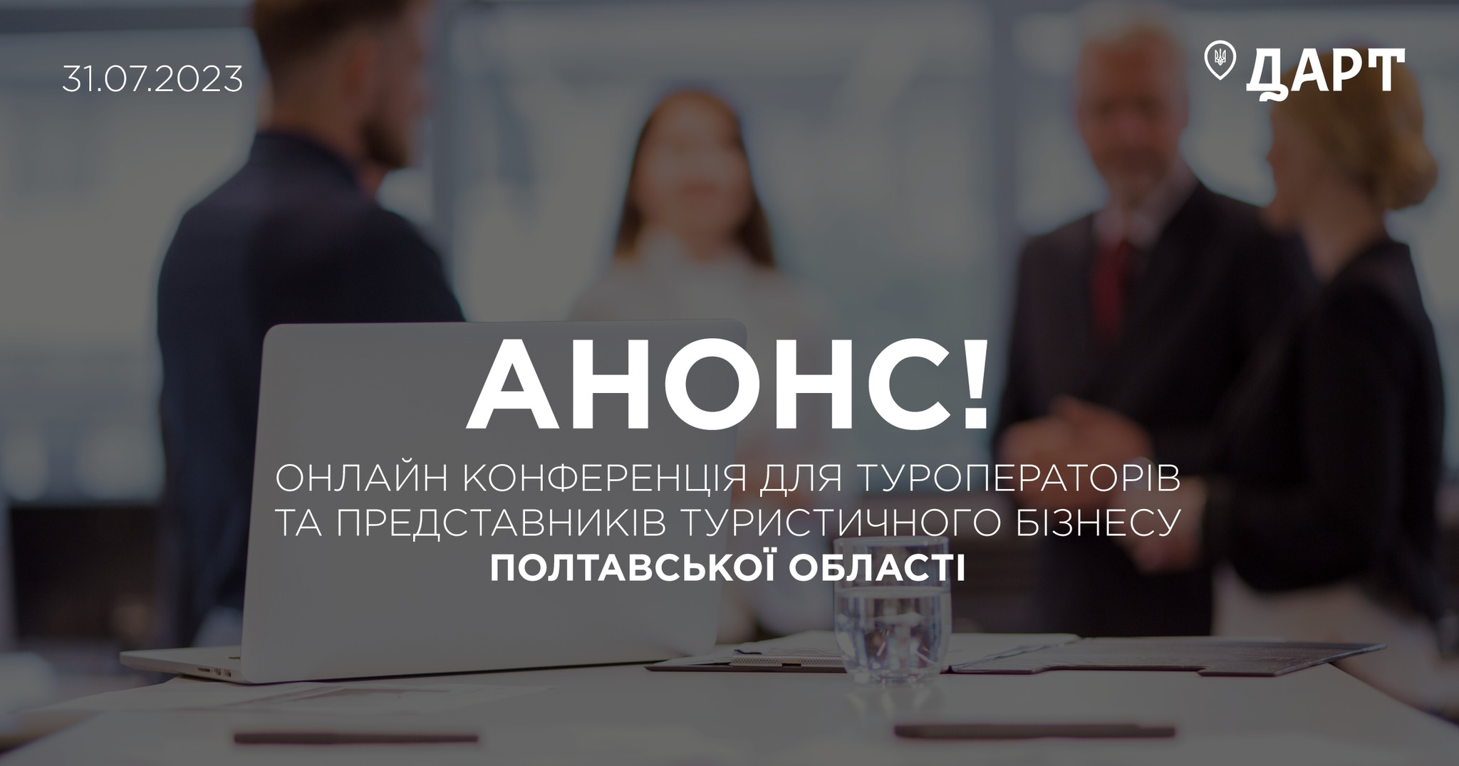 Онлайн конференція для суб’єктів туристичної діяльності Полтавської області