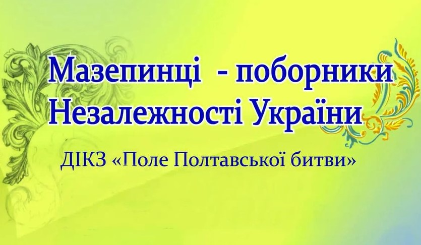 МАЗЕПИНЦІ ПОБОРНИКИ НЕЗАЛЕЖНОСТІ УКРАЇНИ