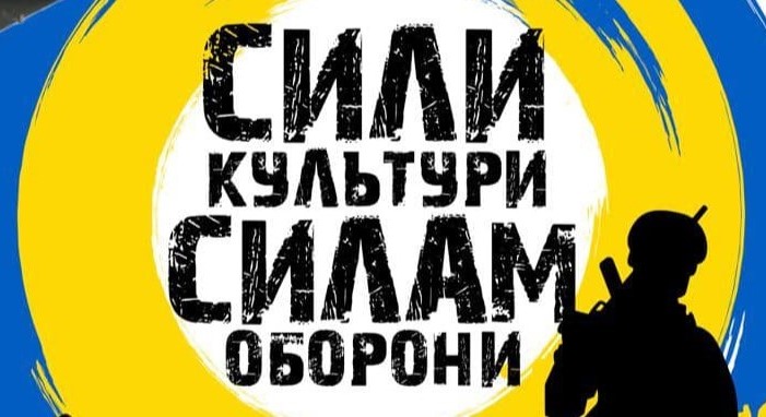 Сили культури Силам оборони України!