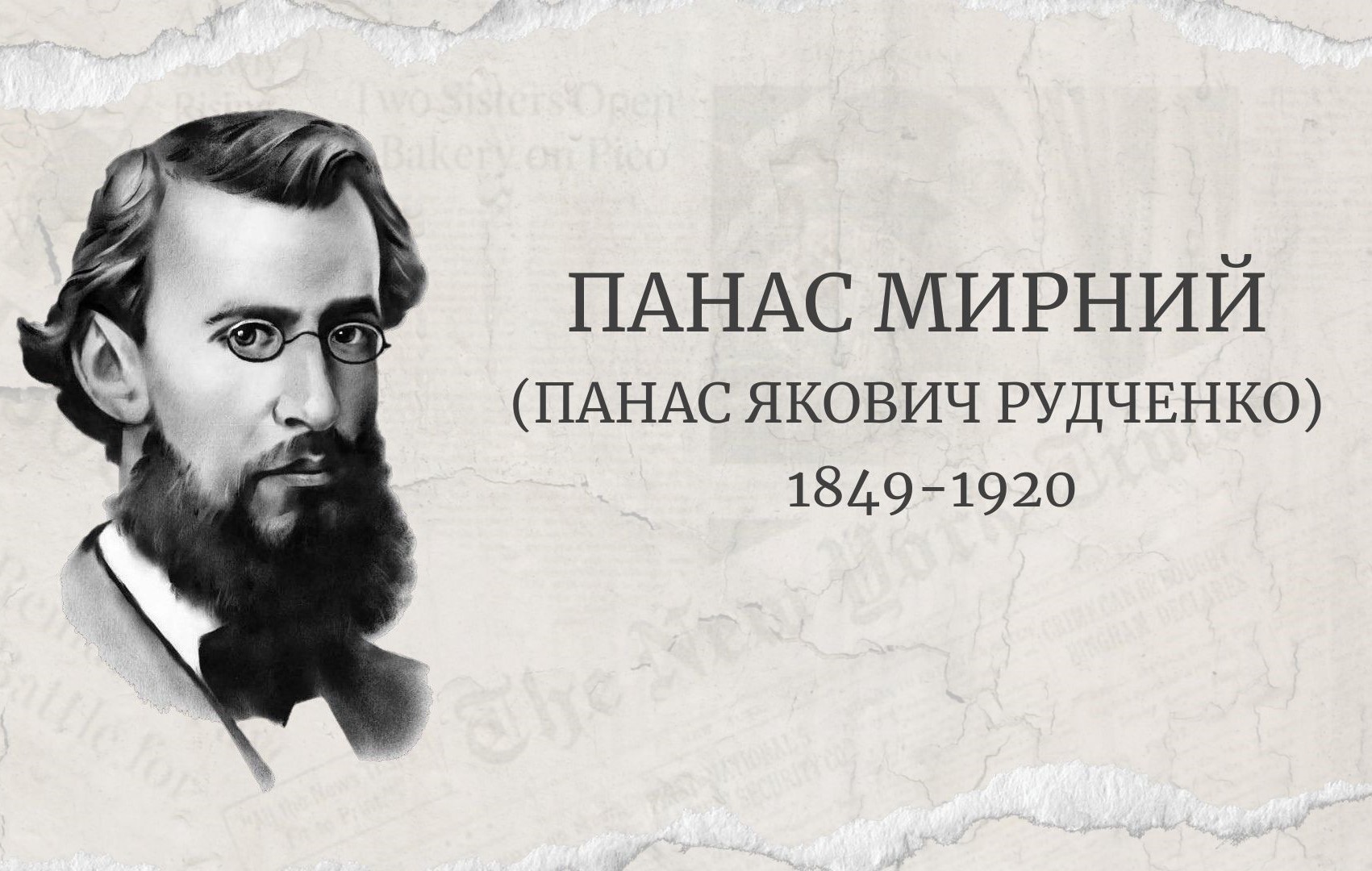 To the 175th anniversary of the birth of Panas Myrnyi