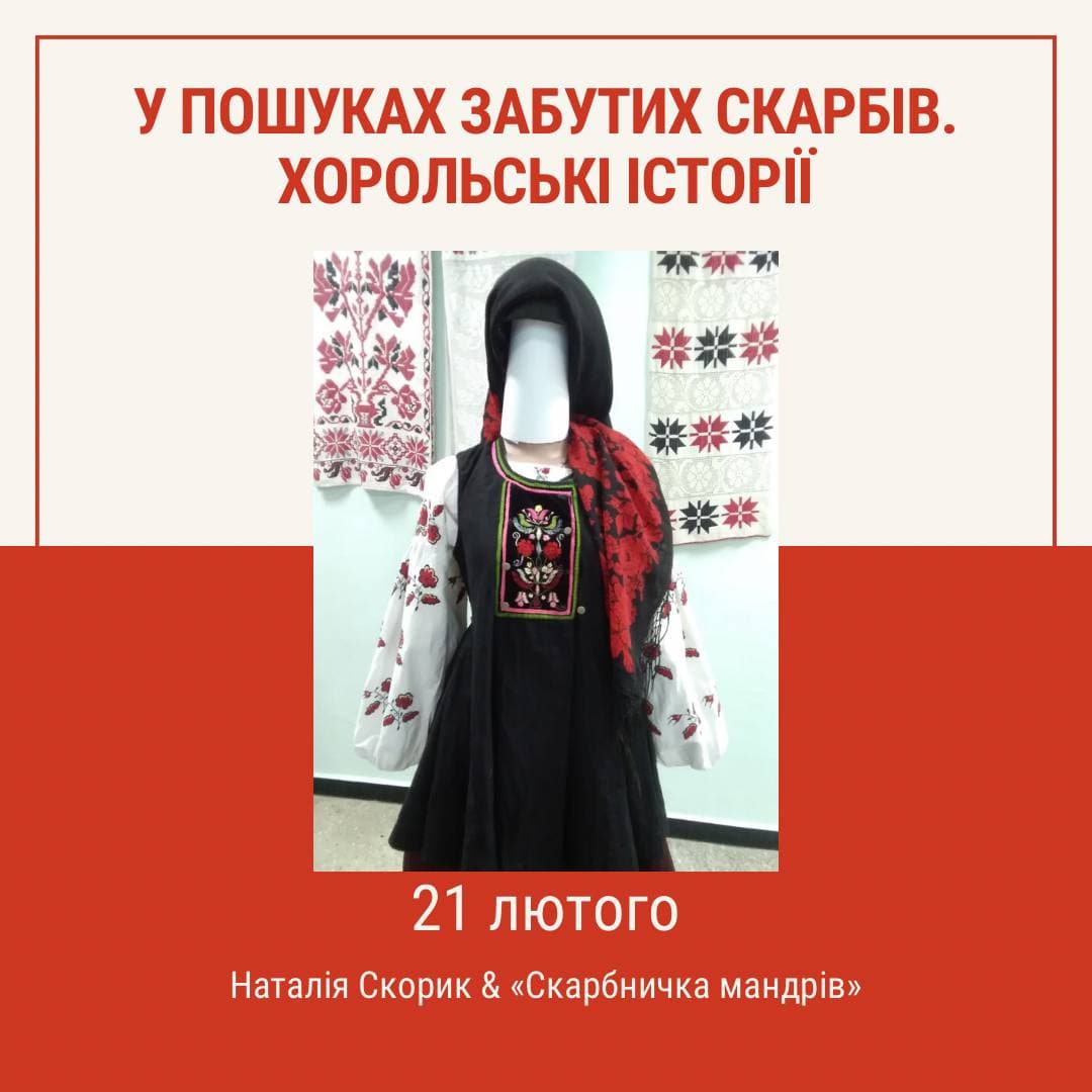 "У пошуках забутих скарбів. Хорольські історії"