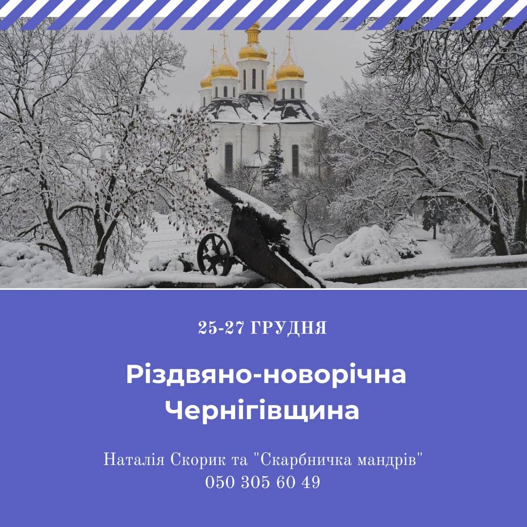 Різдвяно-новорічна Чернігівщина