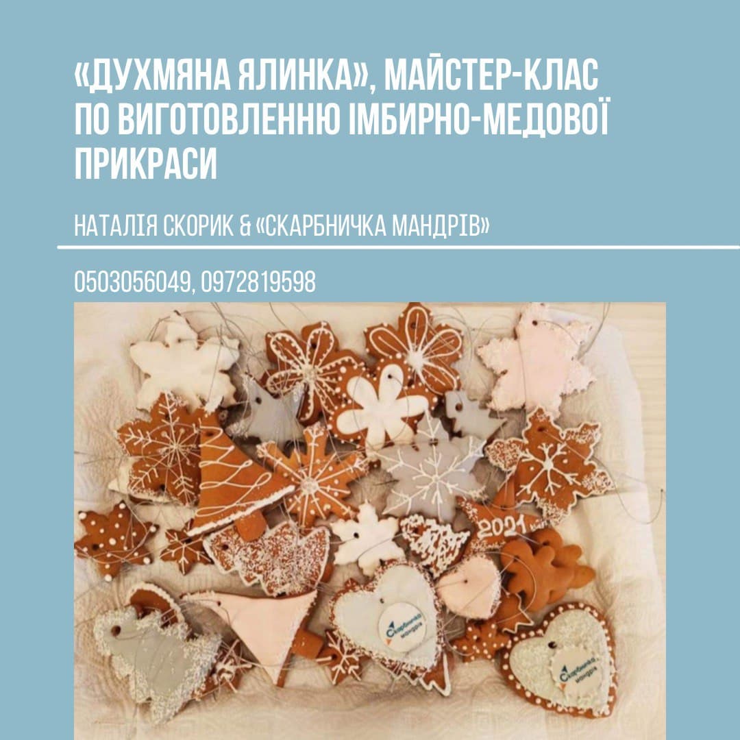 "Духмяна ялинка" Майстер-клас по виготовленню імбирно-медової прикраси.