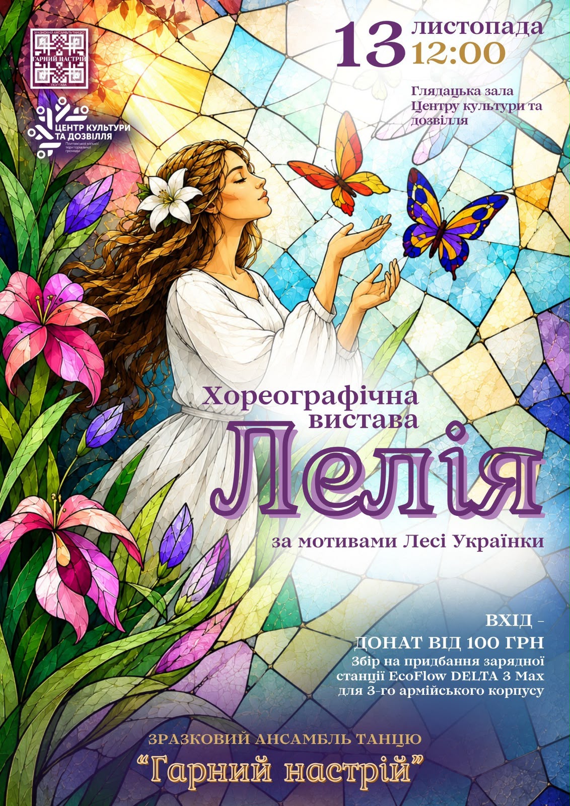 Хореографічна вистава "Лелія"